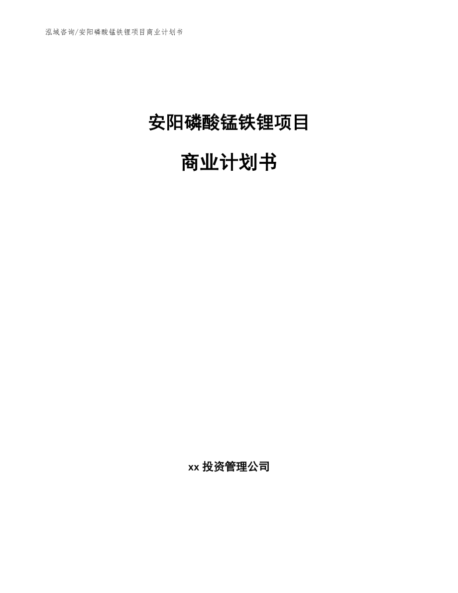安阳磷酸锰铁锂项目商业计划书_第1页