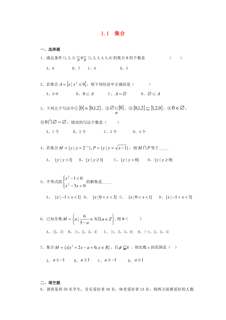 高一数学集合随堂练习7_第1页