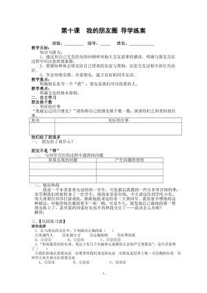 第十課《我的朋友圈》導(dǎo)學(xué)案(人民版七年級(jí)下)