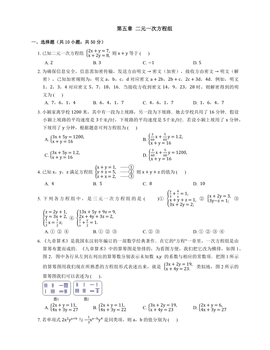 北京课改版七级下《第五章二元一次方程组》单元测试题含答案_第1页