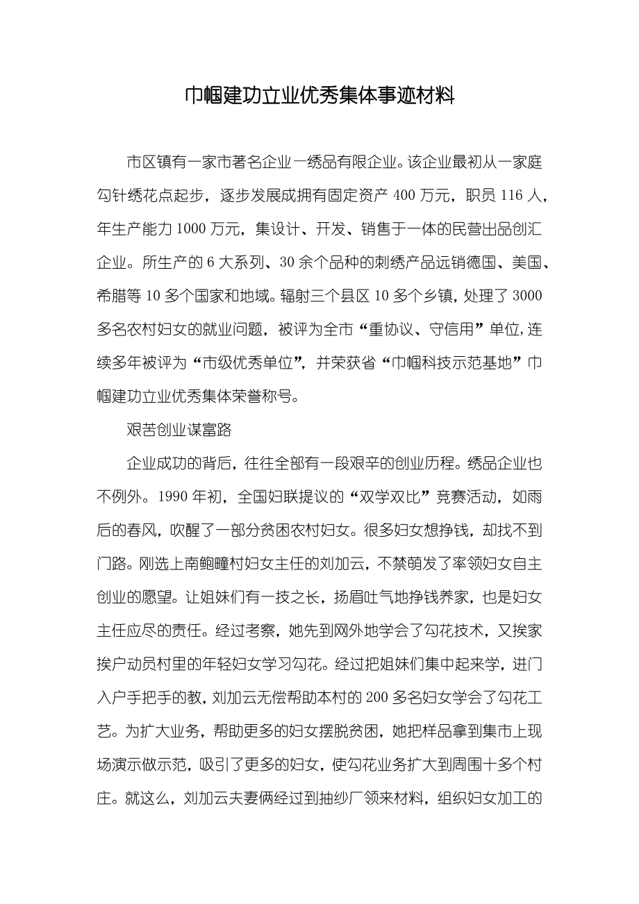 巾帼建功立业优秀集体事迹材料_第1页