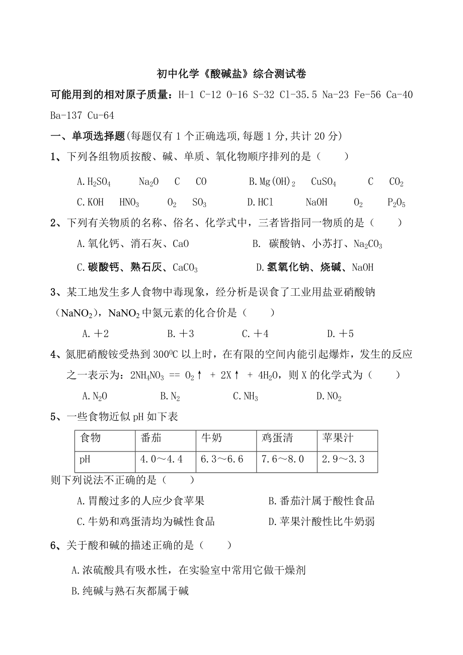 初中化学《酸碱盐》综合测试卷_第1页