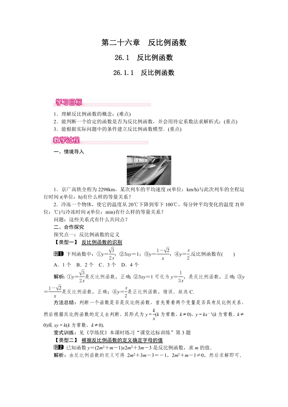 人教版九年級下冊數(shù)學(xué) 26.1.1 反比例函數(shù) 教案_第1頁