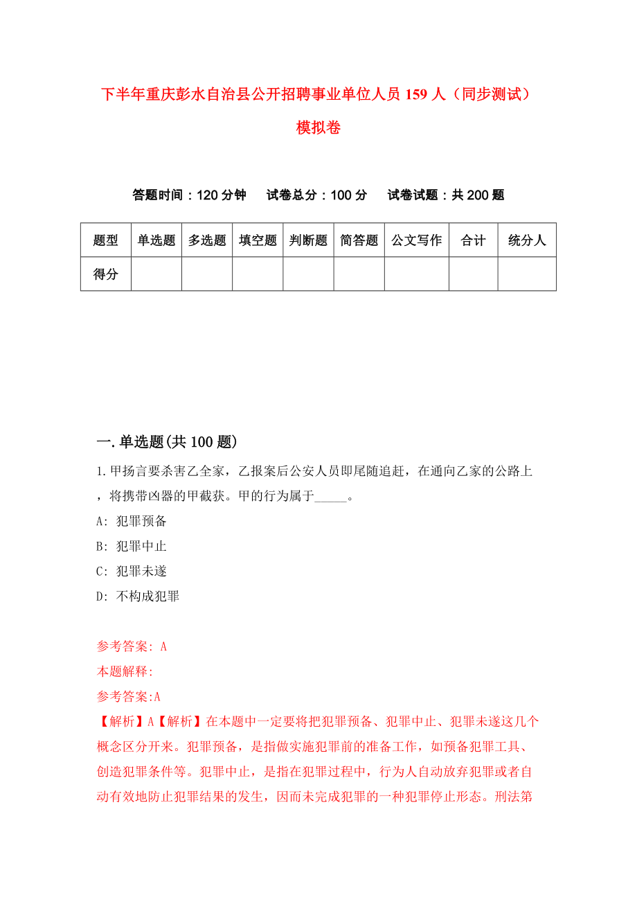 下半年重庆彭水自治县公开招聘事业单位人员159人（同步测试）模拟卷（第28套）_第1页