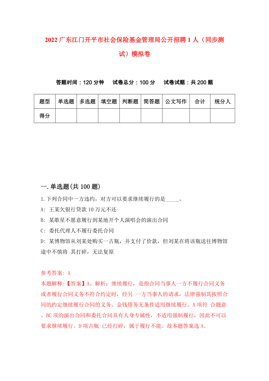 2022广东江门开平市社会保险基金管理局公开招聘1人（同步测试）模拟卷（4）_第1页