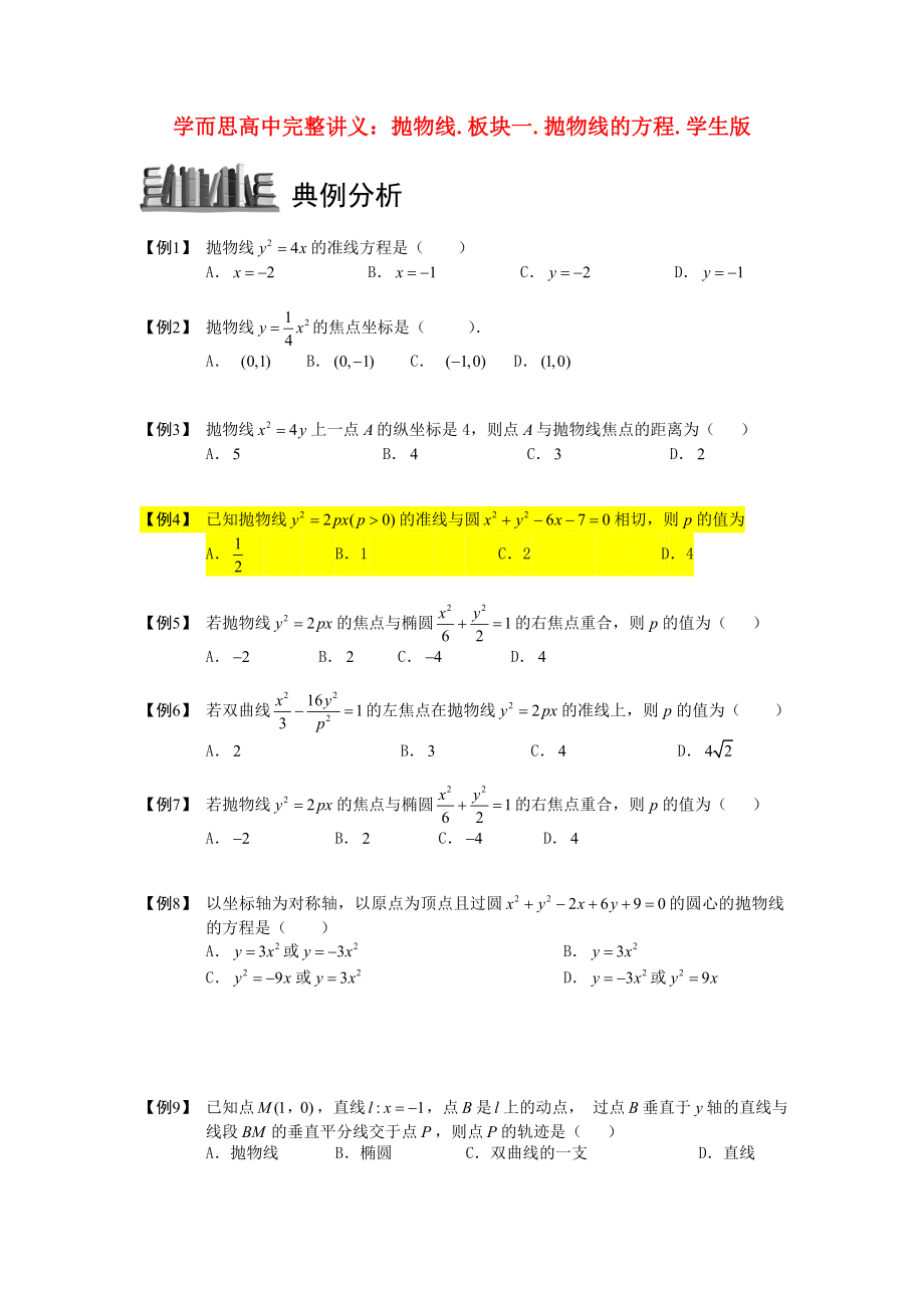 高中数学抛物线板块一抛物线的方程完整讲义学生版_第1页