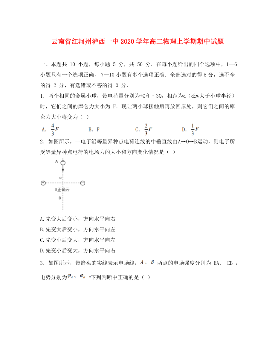 云南省红河州泸西一中高二物理上学期期中试题_第1页