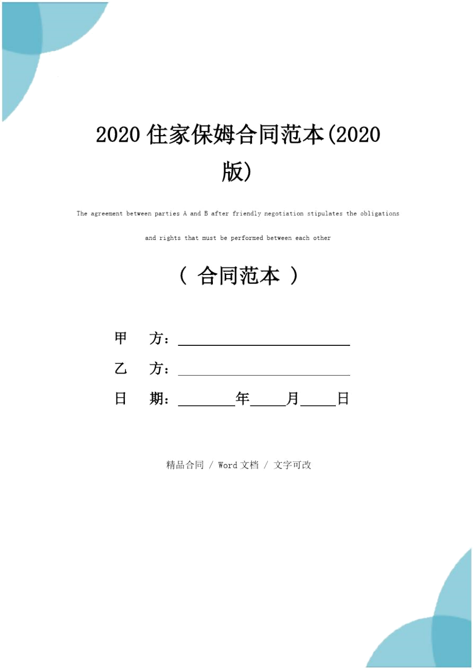 2020住家保姆合同范本(2020版)_第1页