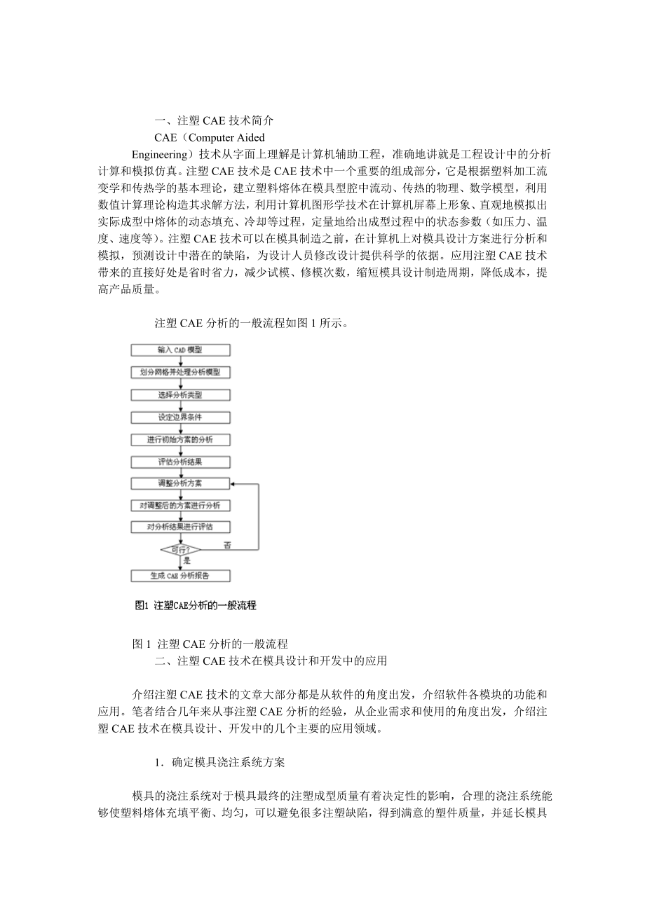 注塑CAE技术简介_第1页