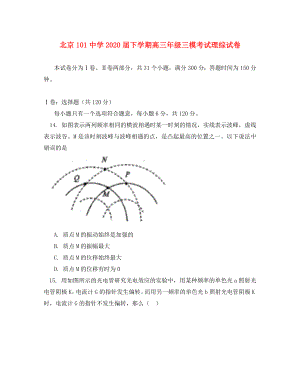北京市101中学高三物理第三次模拟考试试题