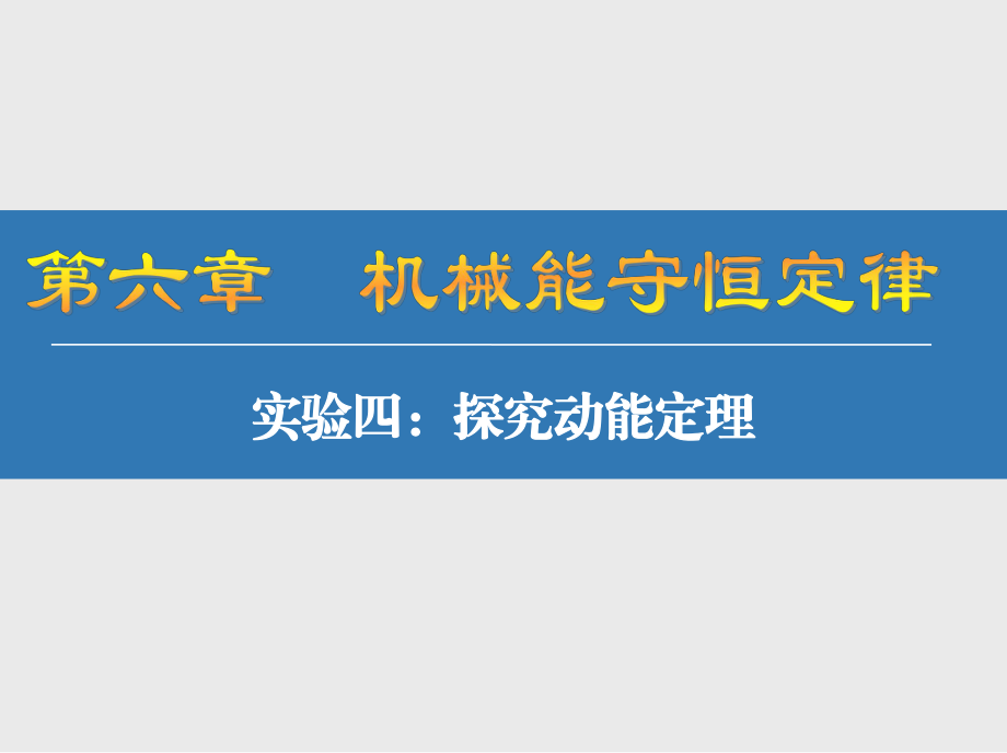 實驗四探究動能定理 (共61張PPT)（課件材料）_第1頁