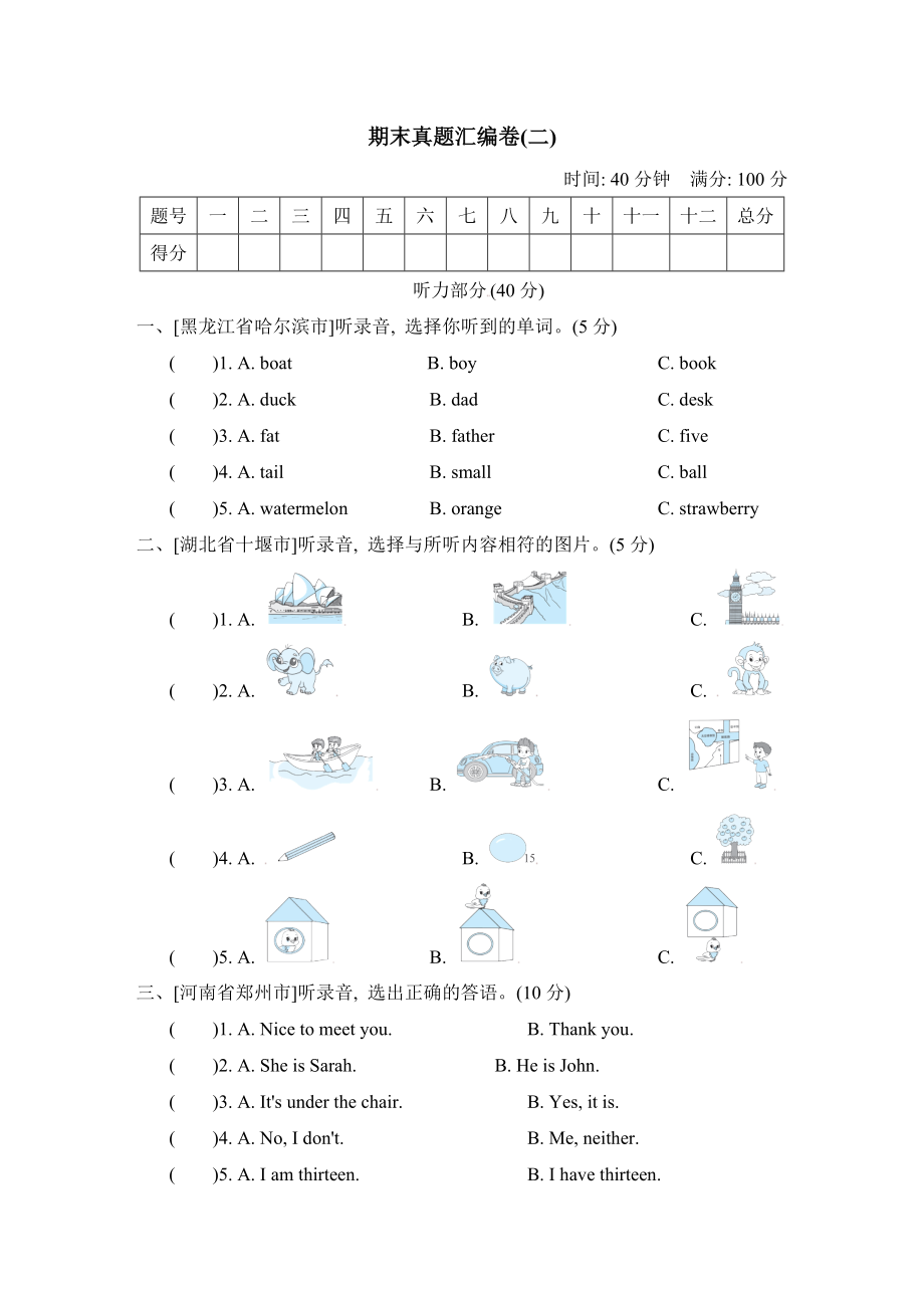 人教PEP版三年級下冊英語 期末真題匯編卷(二)_第1頁