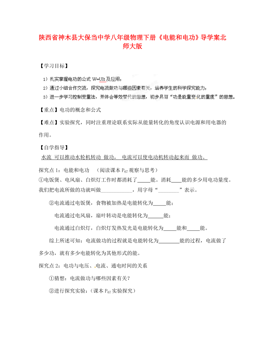 陜西省神木縣大保當中學八年級物理下冊電能和電功導學案無答案北師大版_第1頁