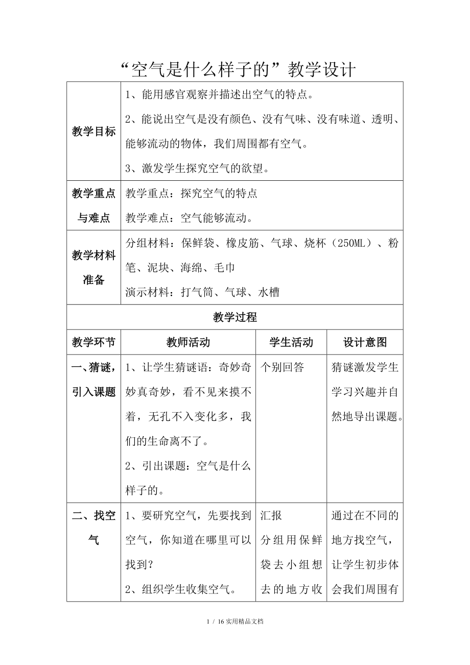 小学一年级科学教案经典实用_第1页