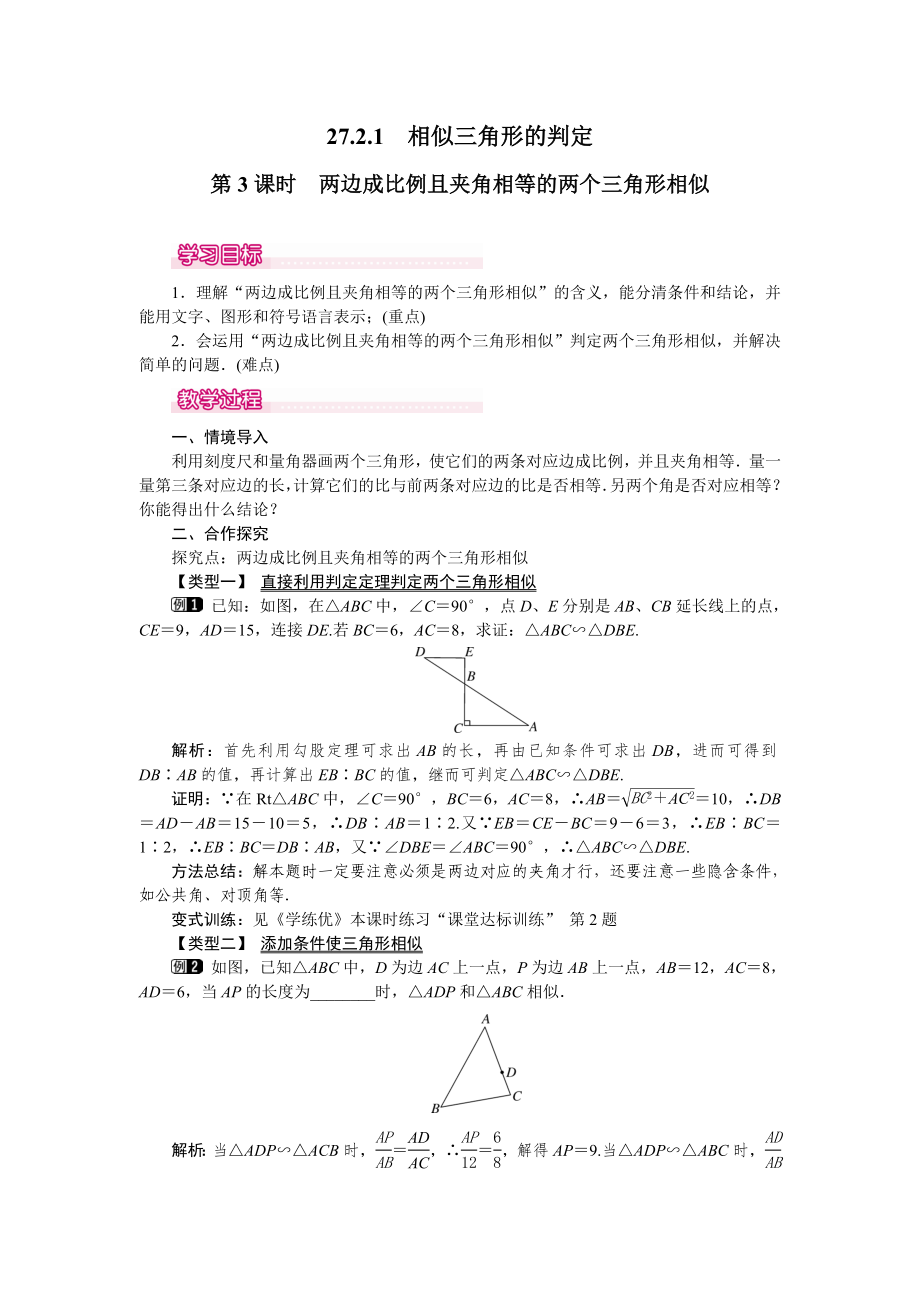 人教版九年級下冊數學 27.2.1 第3課時 兩邊成比例且夾角相等的兩個三角形相似 教案_第1頁