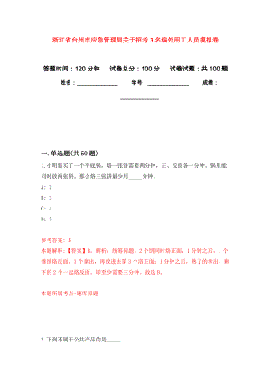 浙江省台州市应急管理局关于招考3名编外用工人员押题卷（第版）