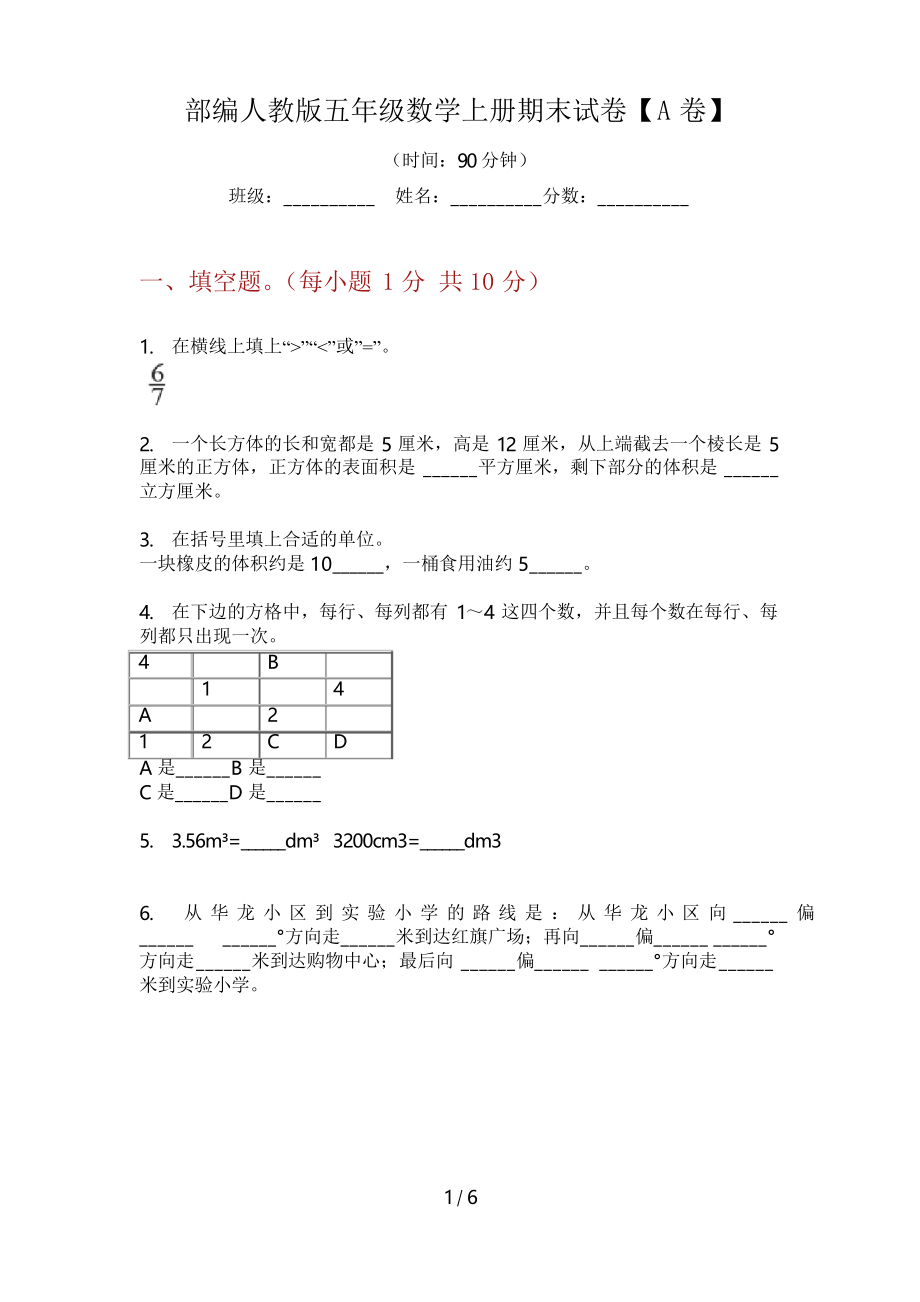 部编人教版五年级数学上册期末试卷【A卷】_第1页