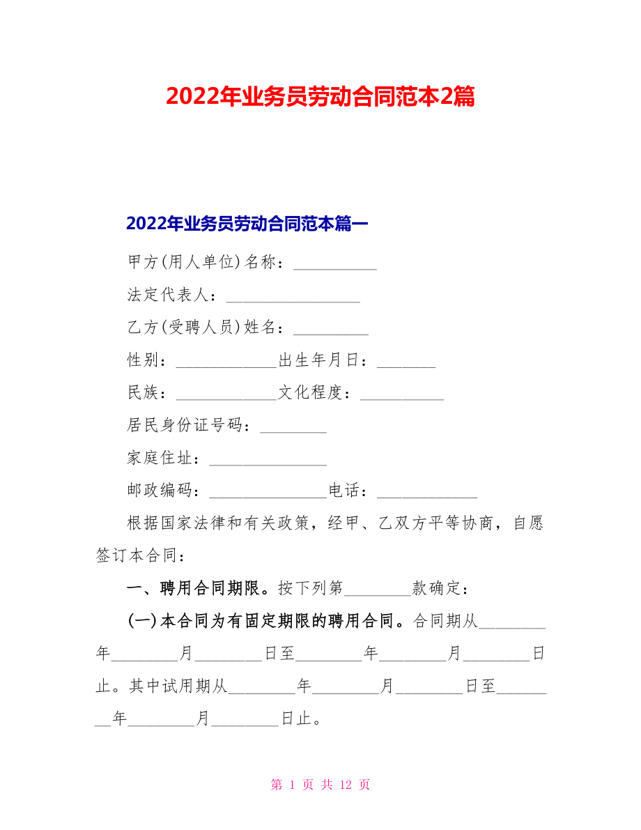 2022年业务员劳动合同范本2篇_第1页
