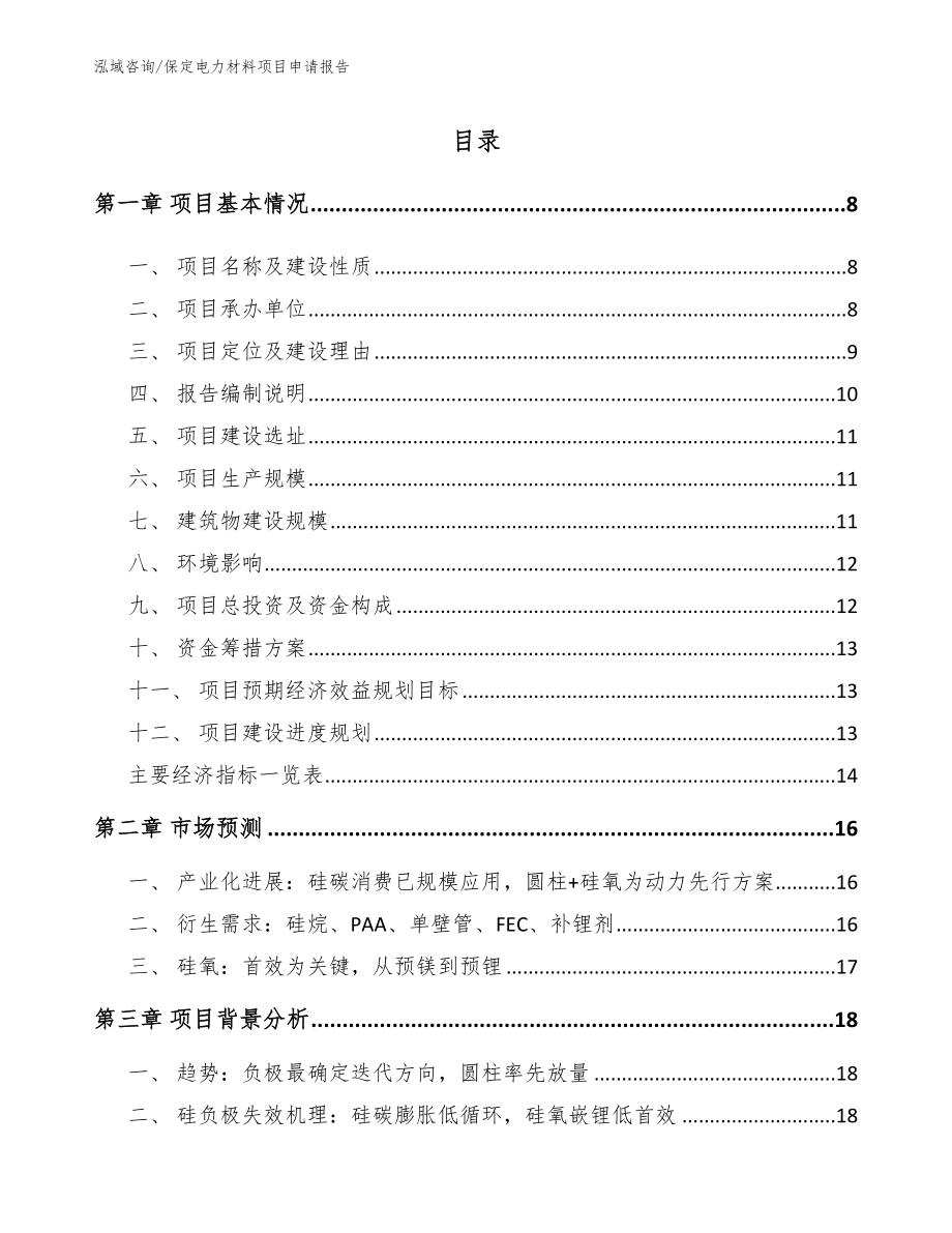 保定电力材料项目申请报告【模板范本】_第1页