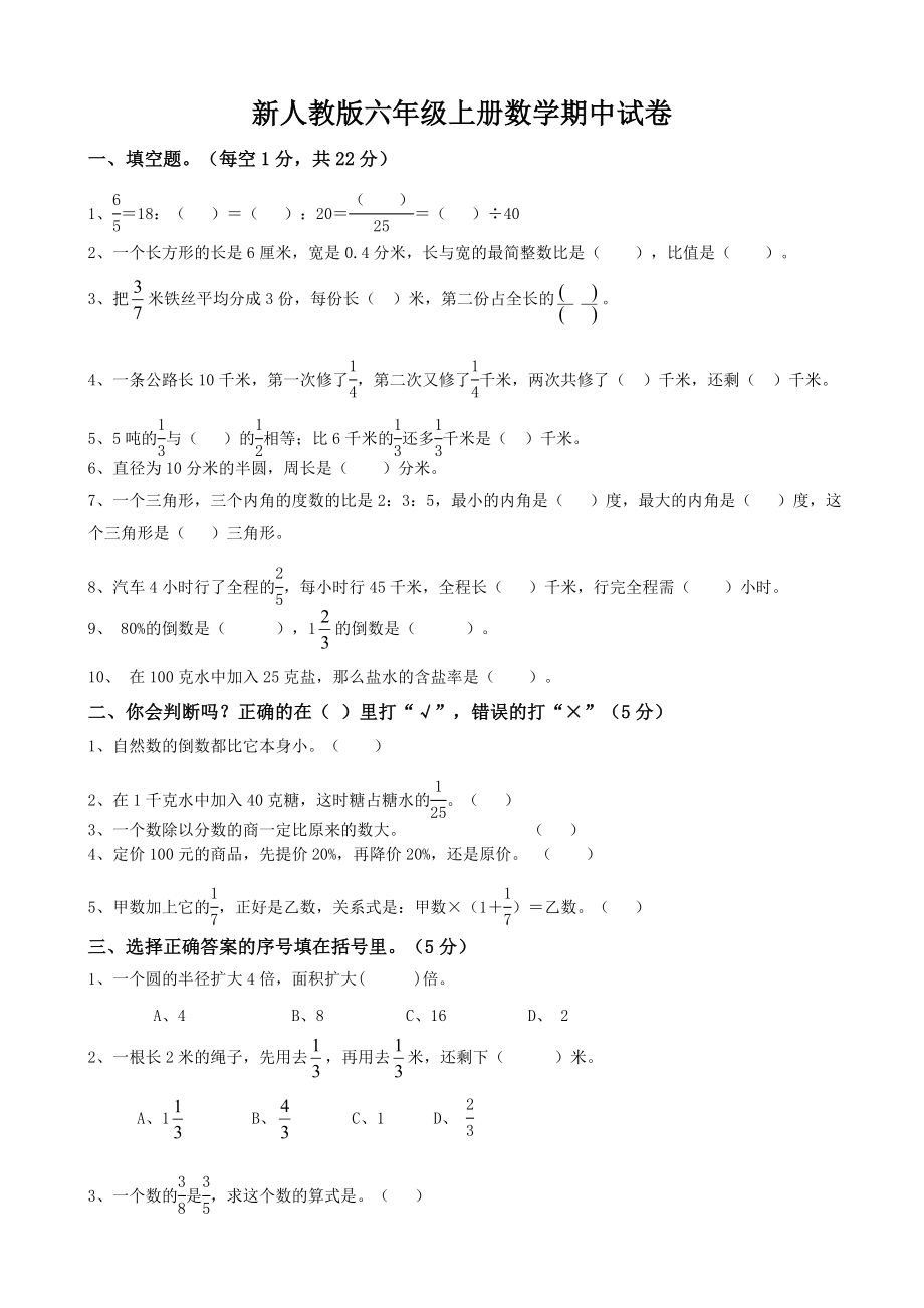 2014新人教版六年级上册数学期中试卷(附答案)_第1页