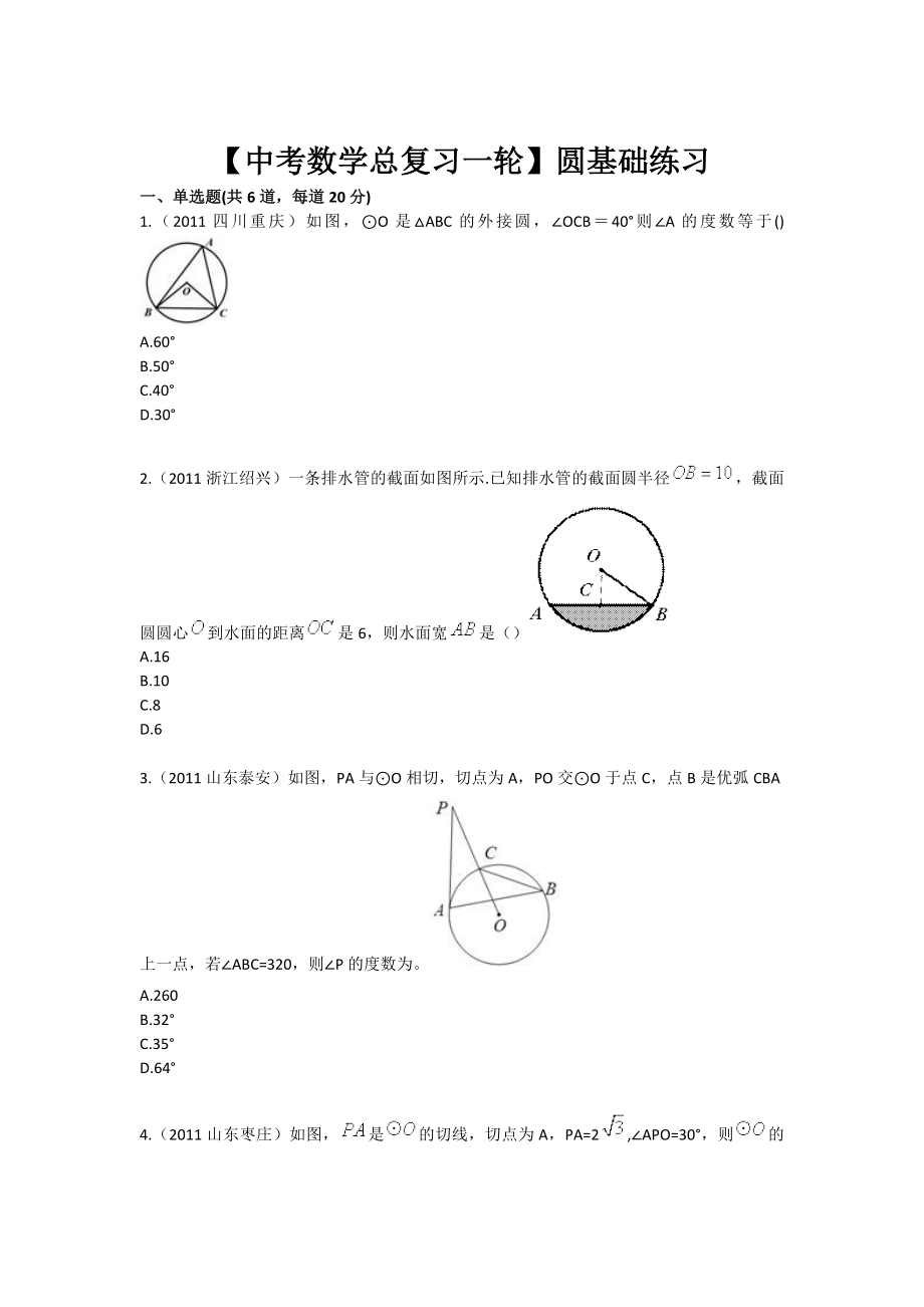 中考数学总复习一轮圆基础练习_第1页