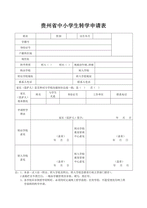 贵州省中小学生转学申请表(样表)