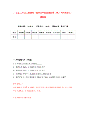 广东湛江市卫生健康局下属事业单位公开招聘140人（同步测试）模拟卷（第16套）