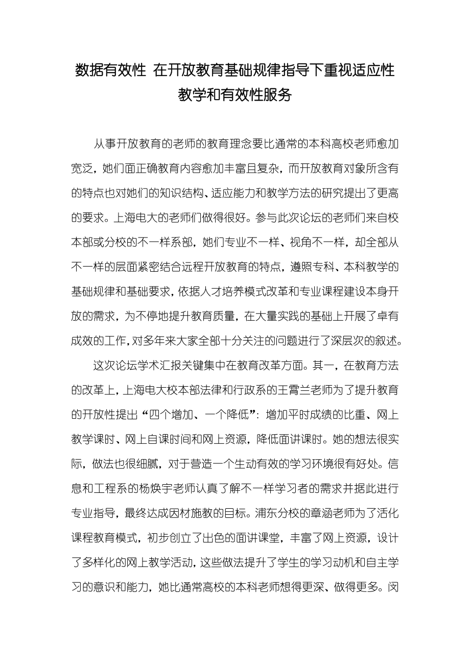 数据有效性 在开放教育基础规律指导下重视适应性教学和有效性服务_第1页