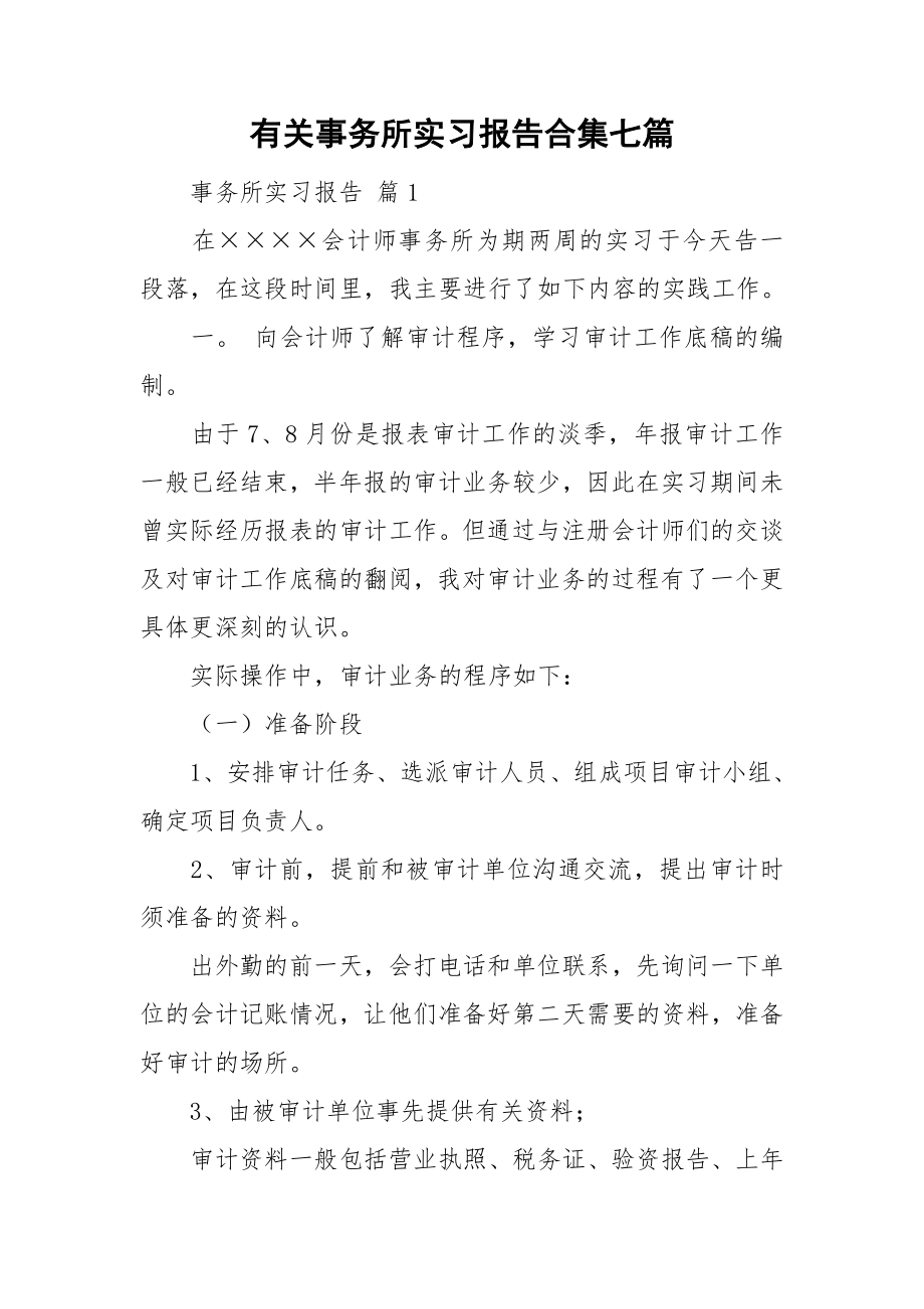 有关事务所实习报告合集七篇_第1页