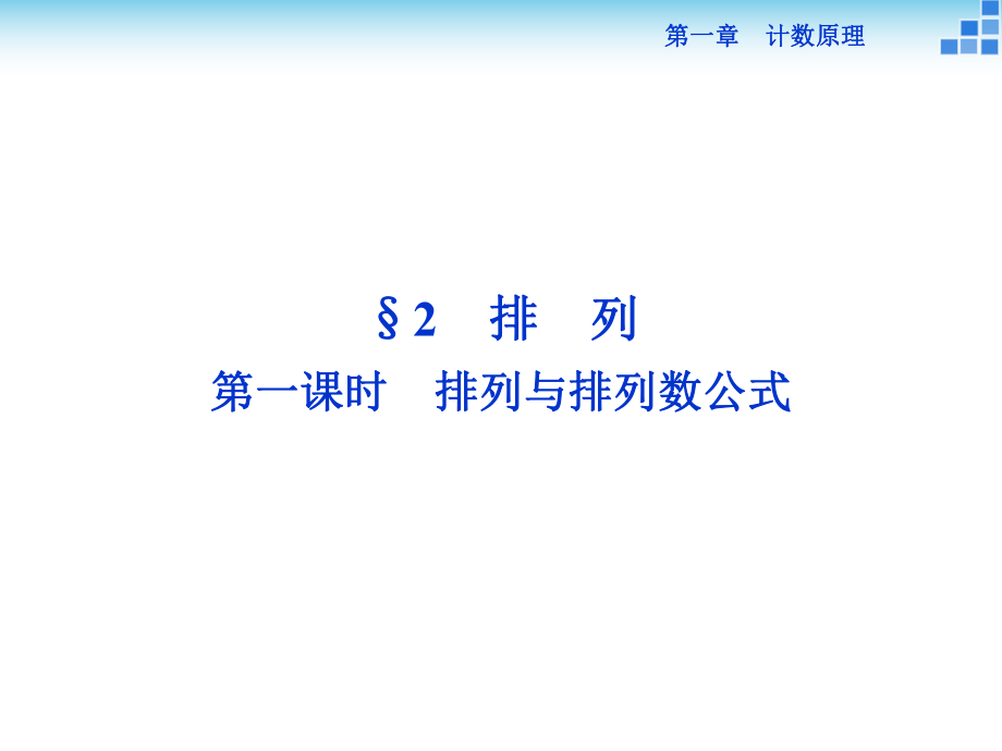 排列與排列數(shù)公式【教師助手】_第1頁