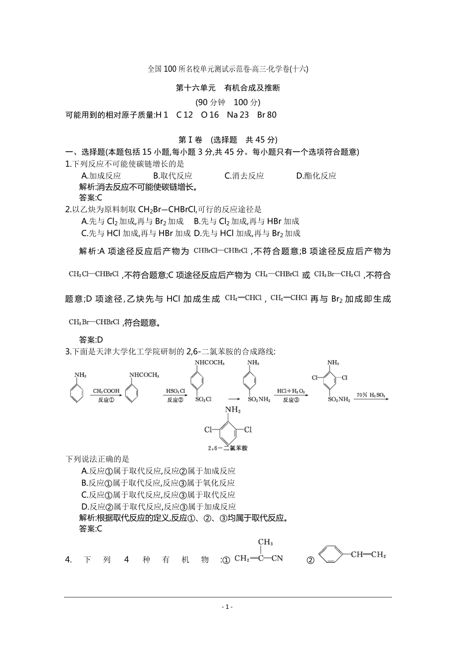 2014年全国100所名校高三单元测试示范卷 化学卷16 有机合成及推断_第1页