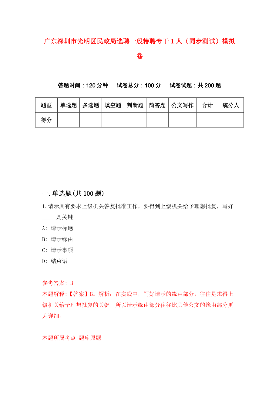 广东深圳市光明区民政局选聘一般特聘专干1人（同步测试）模拟卷（第97套）_第1页