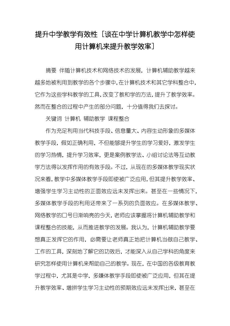 提升中学教学有效性 [谈在中学计算机教学中怎样使用计算机来提升教学效率]_第1页