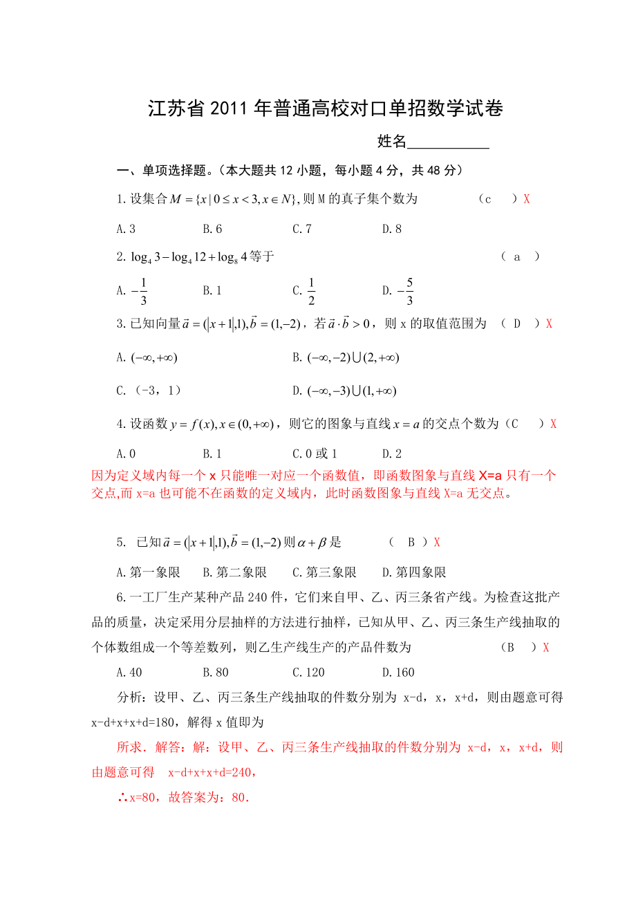 2011江苏单招数学试卷_第1页