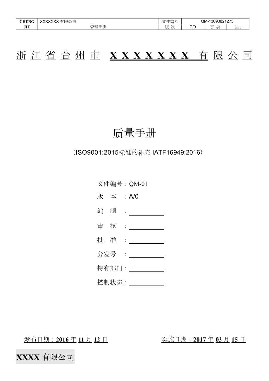IATF16949-2016质量管理手册_第1页