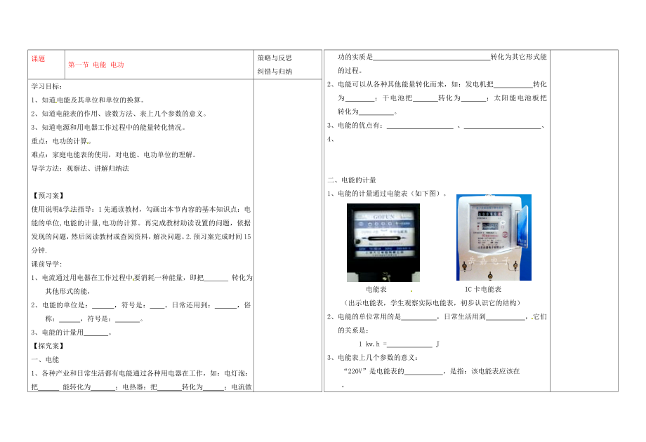 陜西省銅川礦務(wù)局第二中學(xué)九年級(jí)物理全冊(cè)第十八章第一節(jié)電能電功導(dǎo)學(xué)案無(wú)答案新版新人教版_第1頁(yè)