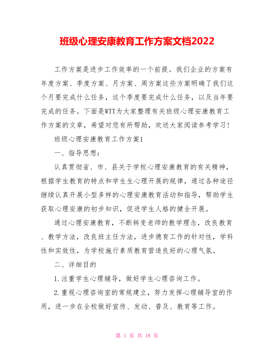 班级心理健康教育工作计划文档2022_第1页