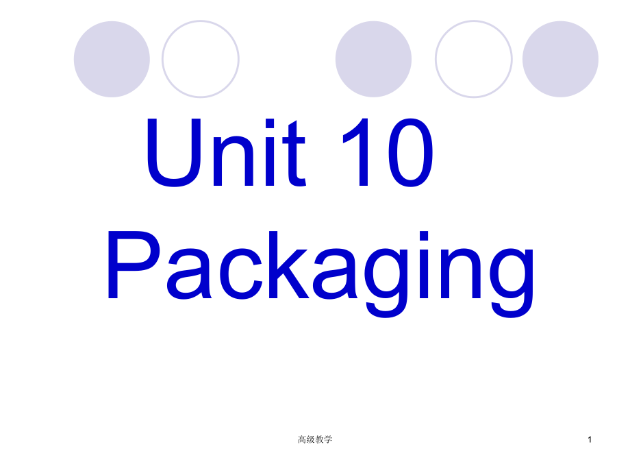 Unit 10 Packaging物流英语【基础教学】_第1页