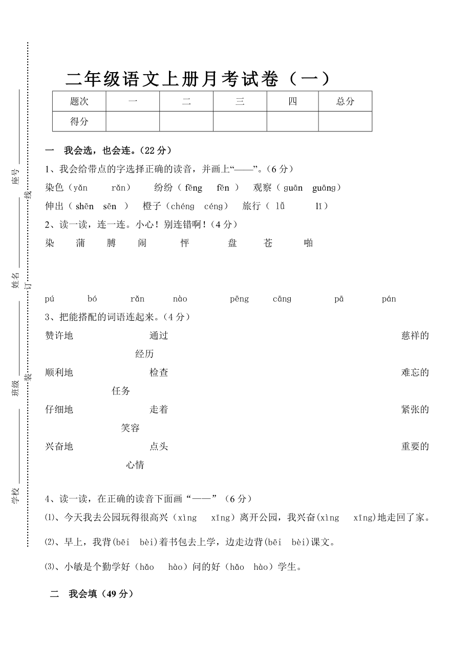 xx年小学语文二年级上册第一次月考试题_第1页