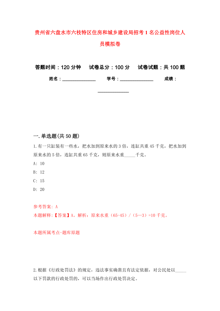 贵州省六盘水市六枝特区住房和城乡建设局招考1名公益性岗位人员押题卷(第8版）_第1页