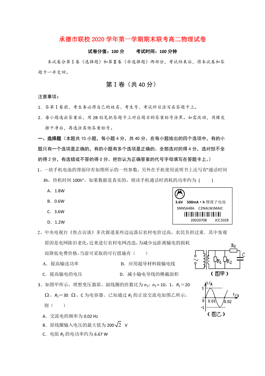 河北省承德市联校高二物理上学期期末联考_第1页