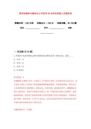 陕西省榆林市榆阳区公开招考50名劳务派遣人员押题卷(第0版）