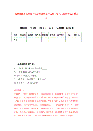 北京市通州区事业单位公开招聘工作人员172人（同步测试）模拟卷（第7期）