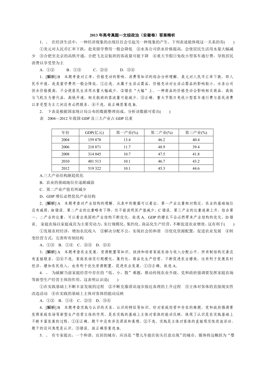 高考真题文综政治安徽卷答案精析_第1页