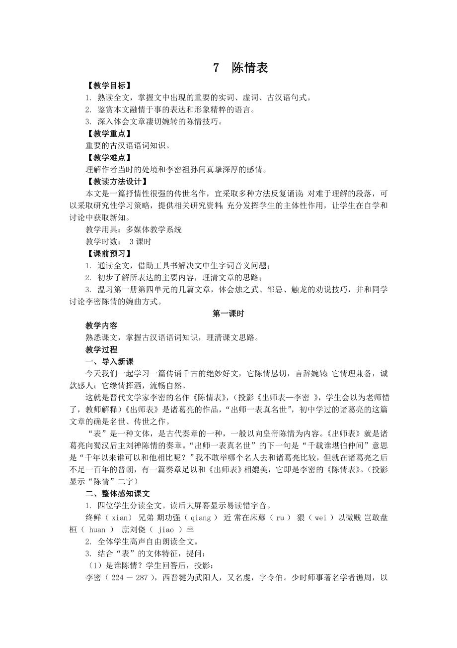 《陳情表》教案 (2)_第1頁