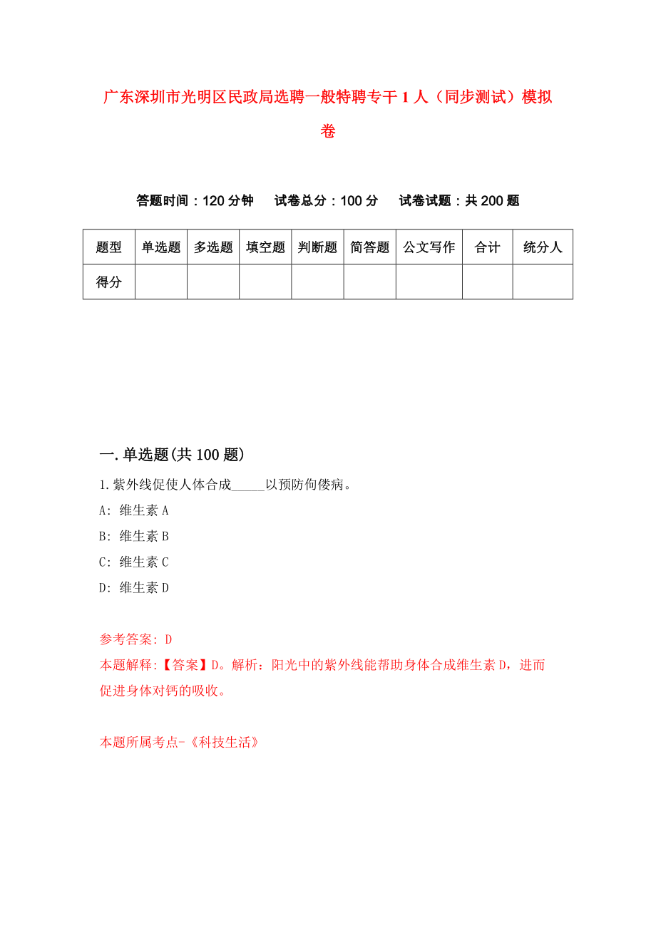 广东深圳市光明区民政局选聘一般特聘专干1人（同步测试）模拟卷（第32套）_第1页