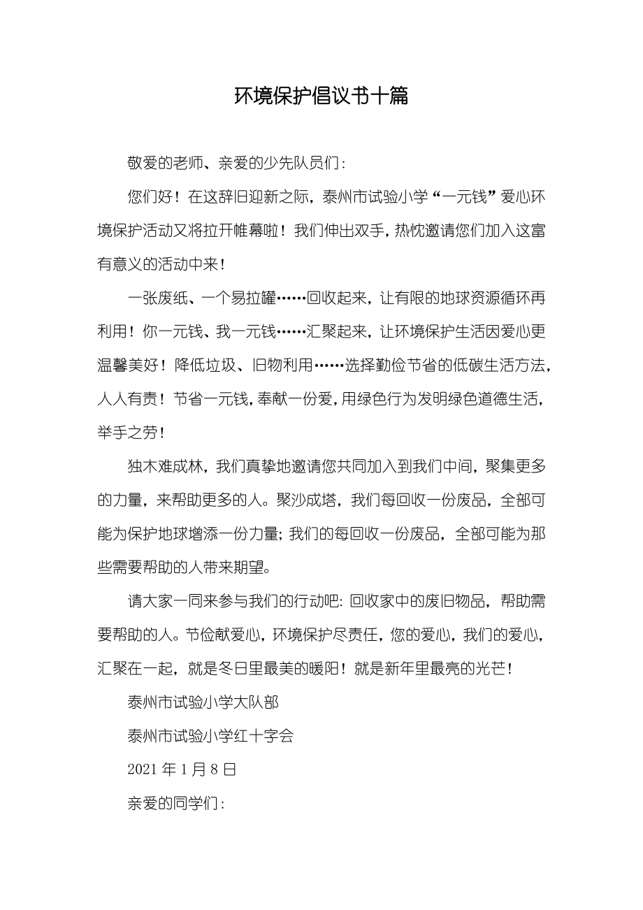 环境保护倡议书十篇_第1页