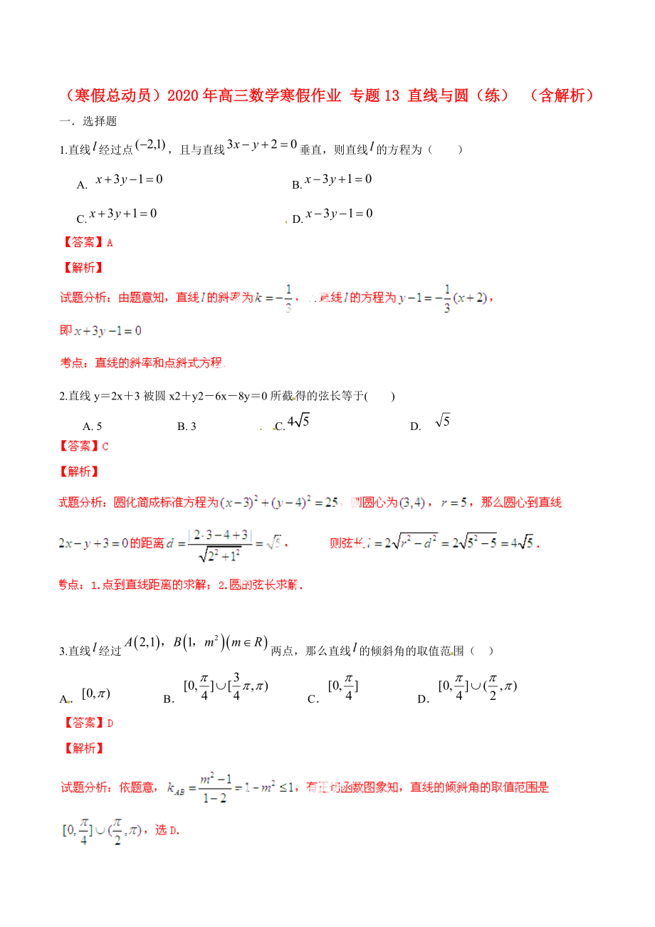 寒假总动员高三数学寒假作业专题13直线与圆练含解析_第1页