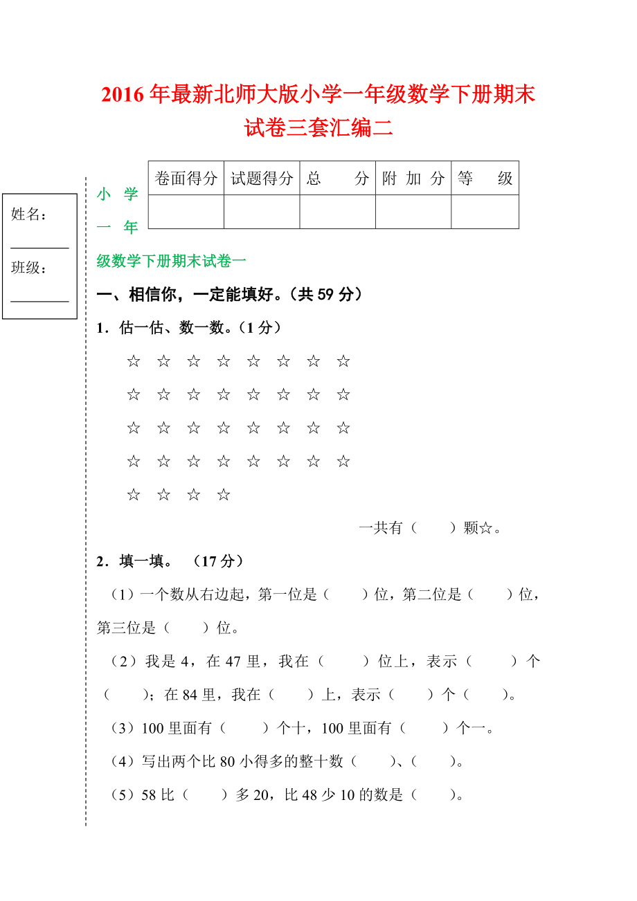 2016年最新北师大版小学一年级数学下册期末试卷三套汇编二_第1页