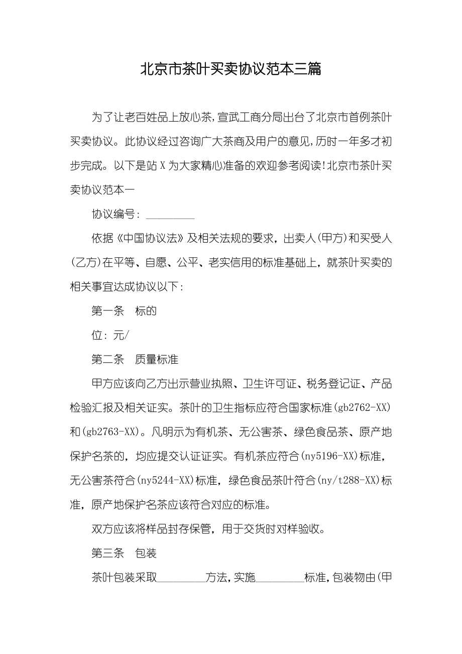 北京市茶叶买卖协议范本三篇_第1页